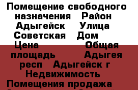 Помещение свободного назначения › Район ­ Адыгейск  › Улица ­ Советская › Дом ­ 2 › Цена ­ 400 000 › Общая площадь ­ 39 - Адыгея респ., Адыгейск г. Недвижимость » Помещения продажа   . Адыгея респ.,Адыгейск г.